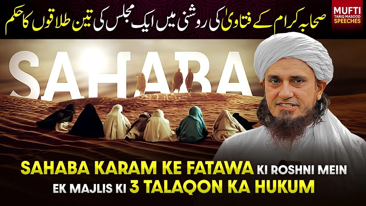 Sahaba Karam Ke Fatawa Ki Roshni Mein Ek Majlis Ki 3 Talaqon Ka Hukum| Mufti Tariq Masood Speeches